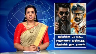 ரஜனயன 75-வரட சதனய மறயடதத வஜயயன ஜன நயகன - Jana Nayagan Record Breaking Vijay