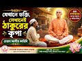 ঠাকুর ও ভক্ত চেরাগ আলী | শ্রীশ্রী রামঠাকুরের অপার করুণা ও ভক্তির লীলা | Ramthakur Kotha
