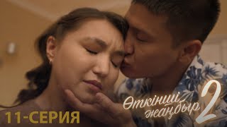 «Өткінші жаңбыр 2» телехикаясы | 11-серия