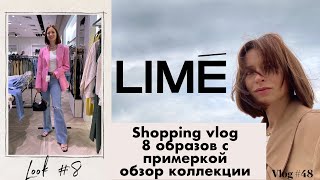 Шопинг влог Lime обзор магазина и образы с примеркой