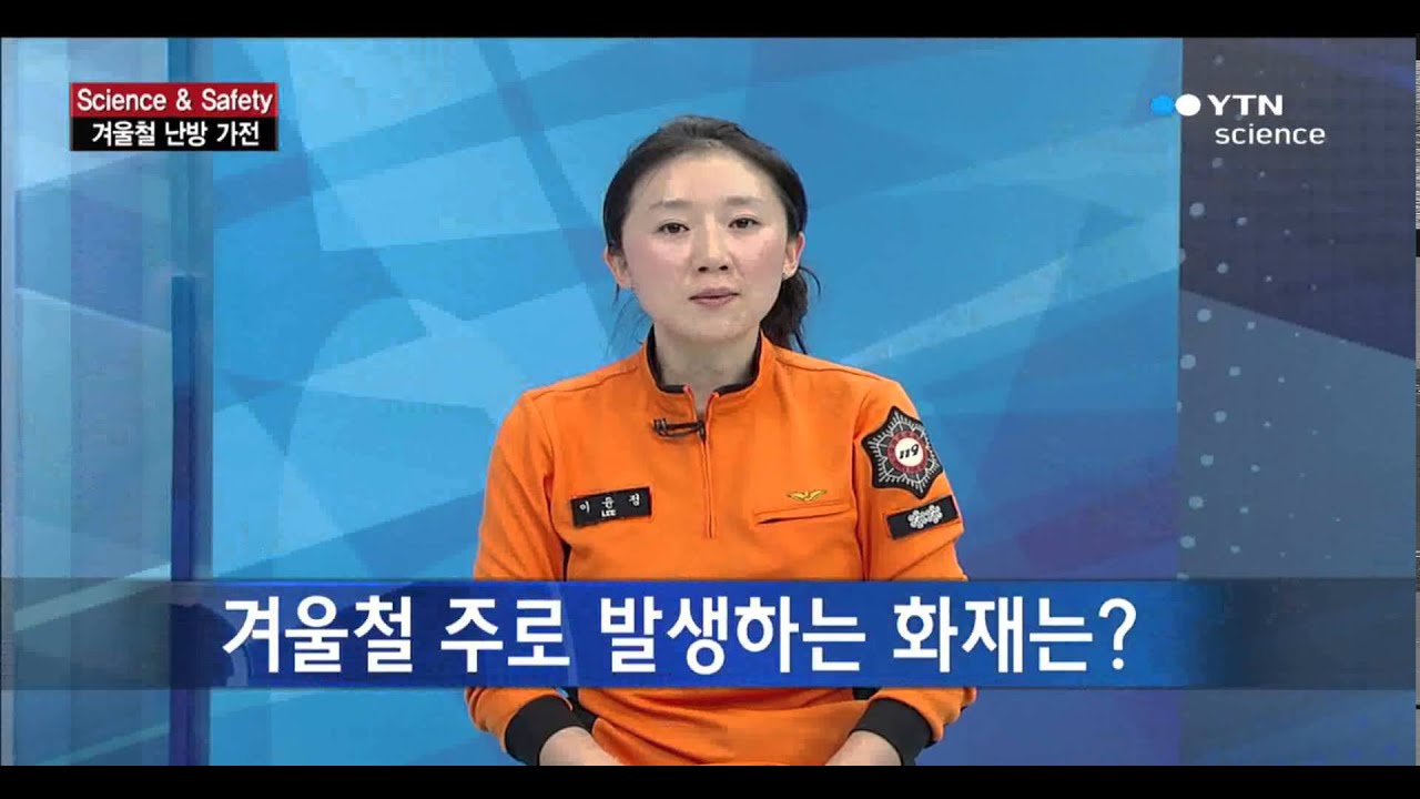 [Science & Safety] 겨울철 난방 가전과 화재위험 / YTN 사이언스 YouTube