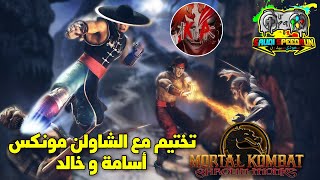 Mortal Kombat: Shaolin Monks (PS2) تختيم لعبة مع اخونا ڪُوتشِيڪي بَرايد خالد (في النهاية جبنا العيد)