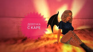 МУККА ДЕВОЧКА С КАРЕ Клип Avakin Life МУККА ДЕВОЧКА С КАРЕ Клип Avakin Life