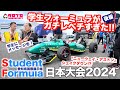 【TAROがいく 095】『学生フォーミュラ日本大会2024』2024年の頂点が決定ファイナル6に迫ります！