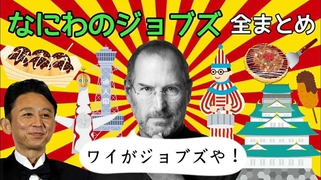 【サンドリ】なにわのジョブズ 全まとめ