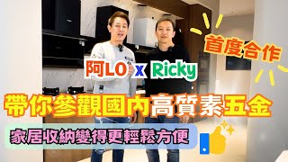 阿LO x Ricky首度合作🔥｜帶你參觀國內高質素五金店 🙌｜家居收納變得輕鬆方便又慳位 💯