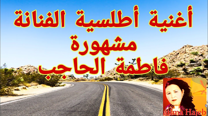 أغنيةأطلسية فاطمة الحاجب اقوى اغنية امازيغية التي عشقها الجمهور قصيدة_أمازيغية