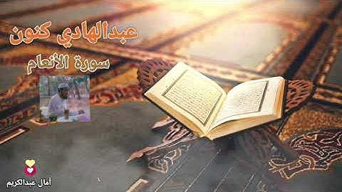 يحبر فواتح الأنعام بأداء تقشعر منه الأبدان - القارئ عبدالهادي كنون