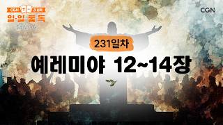 [Day 231] Jeremiah Chapters 12–14 (Aug 19, 2026) | Daily Bible Reading with CGN (Korean Living Bi...