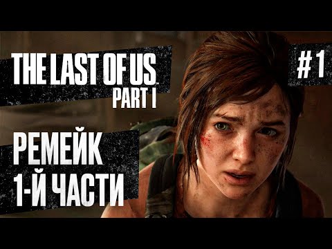 Видео: Прохождение THE LAST OF US PART 1 REMAKE ➤ Часть 1