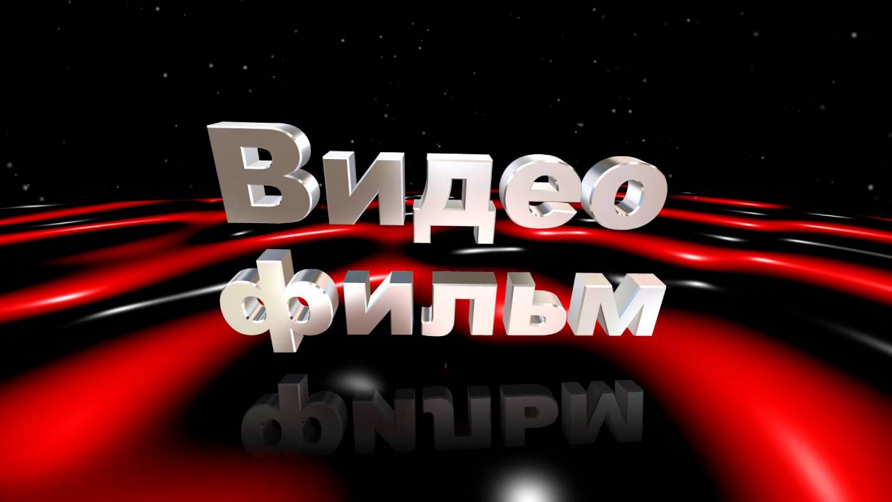 Открой видео лучшее. Заставка с днем рождения для видеомонтажа. Заставка для начала видеоролика.