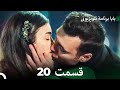 سریال بابا قسمت 20    
