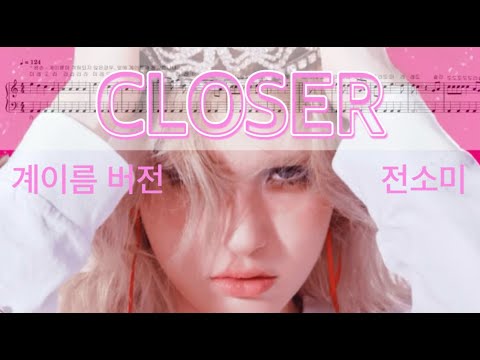 CLOSER (계이름 버전) - 전소미