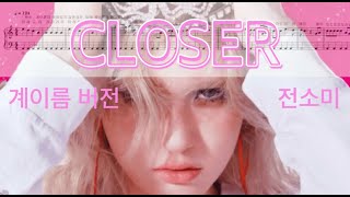 CLOSER (계이름 버전) - 전소미