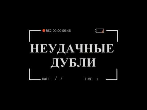 Звук неудачного дубля. Неудачные дубли. Эффект неудачного дубля. Табличка неудачные дубли. Экран телевизора gif.