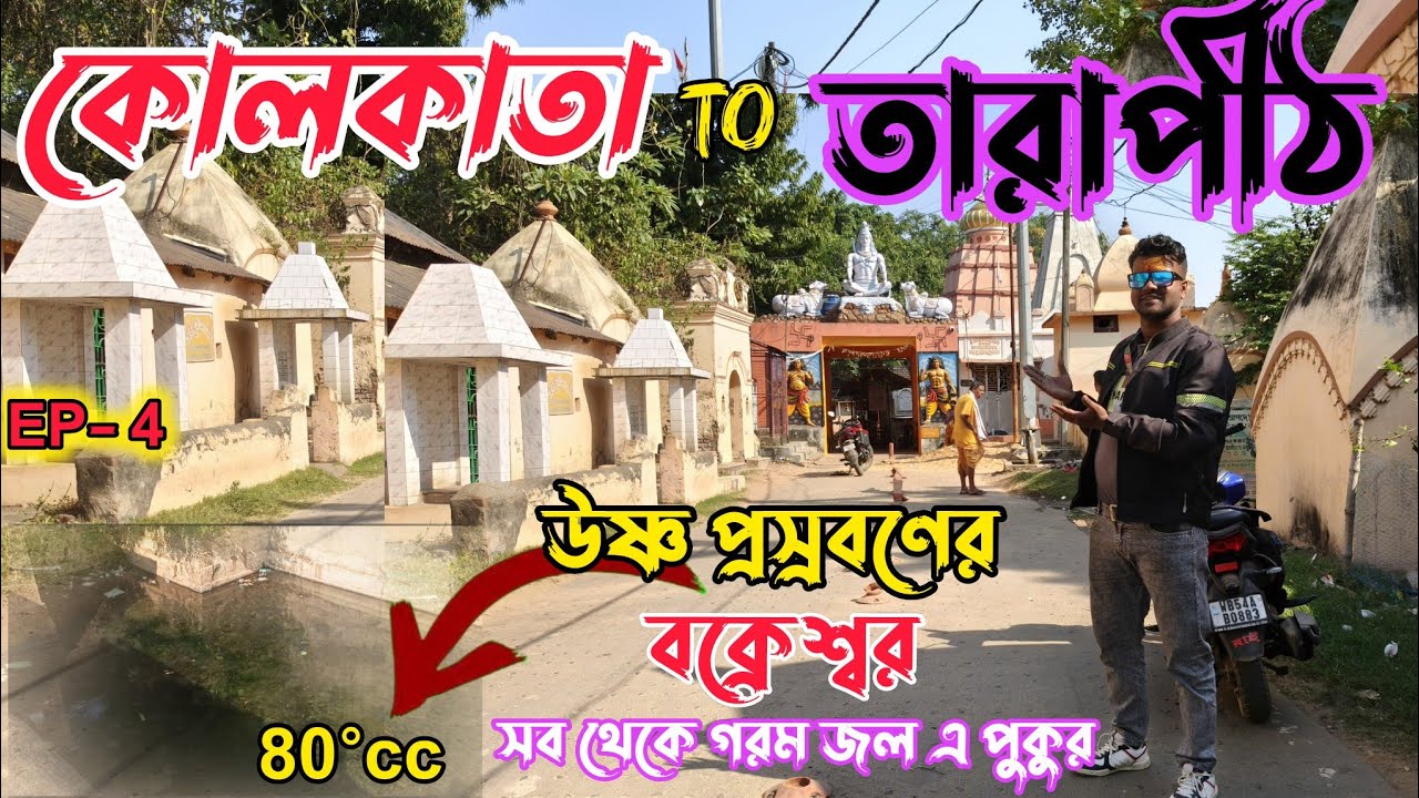 Kolkata to Tarapit By Bike2025/কোলকাতা to তারাপীঠ ভ্রমণ বক্রেশ্বর রে উষ্ণ প্রস্রব অগ্নিকুণ্ড দেখলাম 