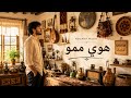اغنية هوي ممو اغنية كوردية 
