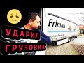 НЕ ДЕЛАЙТЕ ТАК КАК Я !!!Дальнобойщик накосячил