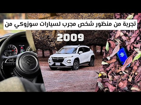 تفاصيل تهمك عن السوزوكي فرونكس 2024 قبل ما تشتريها انطباع قيادة وايجابيات وملاحظات   2024