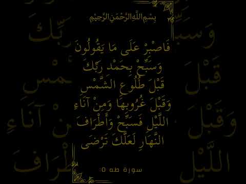 آية من سورة طه توضح فضل الصبر مع التسبيح