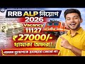 RRB ALP New Vacancy 2026 |Official Notification |ALP নতুন নিয়োগ|Railway New Updates#job