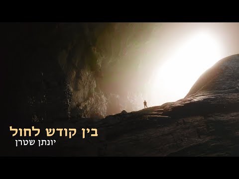 בין קודש לחול אמיר דדון ושולי רנד (קאבר אקפלה)