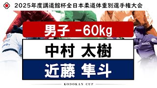 -60kg 決勝 |2025年度講道館杯全日本柔道体重別選手権大会|Kodokan Cup