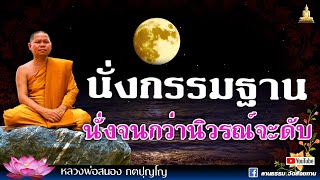 🔴EP.264-267 ธรรมะวันพระ I นั่งกรรมฐาน นั่งจนกว่านิวรณ์จะดับ I หลวงพ่อสนอง กตปุญโญ 01-12-65