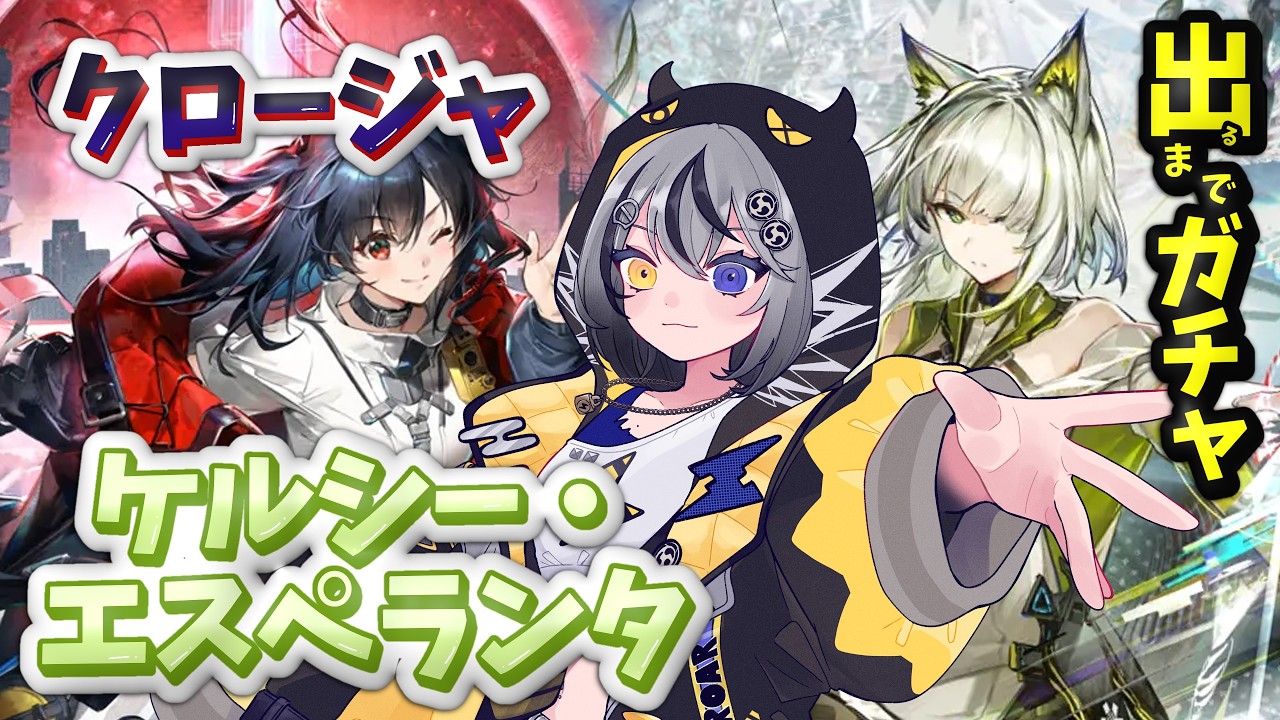 【#アークナイツ 】ケルシー&クロージャ⚡出るまでガチャ🥁