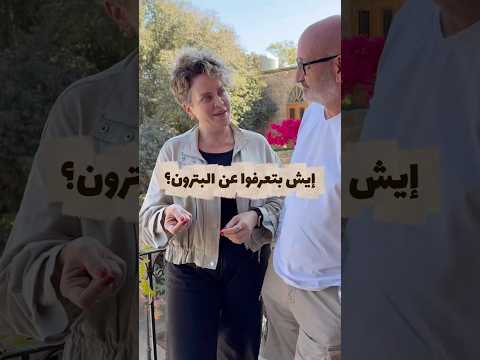 بدكن تكتشفوا البترون بطريقة مميزة