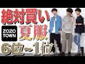 【売り切れ必須】ZOZOで今買うべき夏服ベスト6！！こんなに安くていいの！？