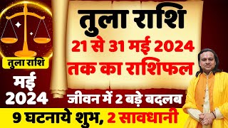 तुला राशि- 21 मई से 31 मई तक | Libra Horoscope Today | Tula Rashi 2024 | Libra April | Acharya vani