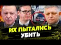 Фицо — ЛИШЬ ПЕРВЫЙ?! Готовились и ДРУГИЕ ПОКУШЕНИЯ! Какие мировых политиков ПЫТАЛСЬ УБИТЬ?