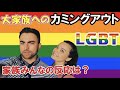 【LGBTQ】大家族へのカミングアウト！家族みんなの反応は？