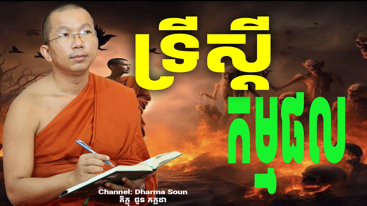 ទ្រីស្ដីកម្មផល អប់រំចិត្ត