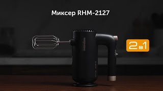 Обзор миксера REDMOND RHM-2127