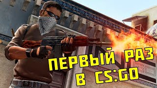 Играю Первый Раз В Cs Go