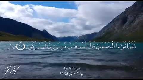 سورة الشعراء آية ٥٢- الى آية ٦٨