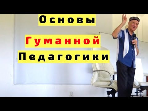 Шалва Амонашвили Основы Гуманной Педагогики