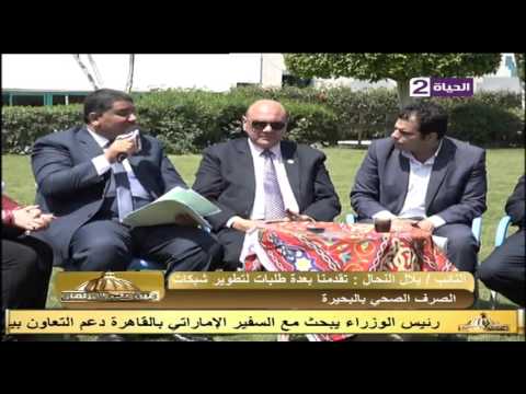 عين على البرلمان النائب بلال النحال تقدمنا بعدة طلبات لتطوير شبكات الصرف الصحي بالبحيرة