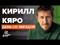 КИРИЛЛ КЯРО: ВПЕРВЫЕ ПОКАЗАЛ СВОЮ КВАРТИРУ | Эксклюзивное интервью о профессии, семье и детстве.