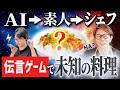 AI→素人→川越シェフ!怒号が飛び交うカオスな伝言ゲームから生まれた奇跡の一皿【ロモサルタード】