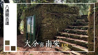 八通關古道 EP3大分出南安