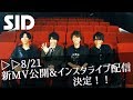 【SID】「承認欲求」MVプレミア公開&インスタライブ告知