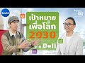 เป้าหมายใหญ่เพื่อโลกจาก Dell ปี 2030 ส่วนประกอบต้องรีไซเคิล 50%