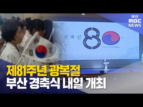 제81주년 광복절 부산 경축식 <strong>내일</strong> 개최 (<strong>2026</strong>-08-14,금/뉴스데스크/부산MBC)