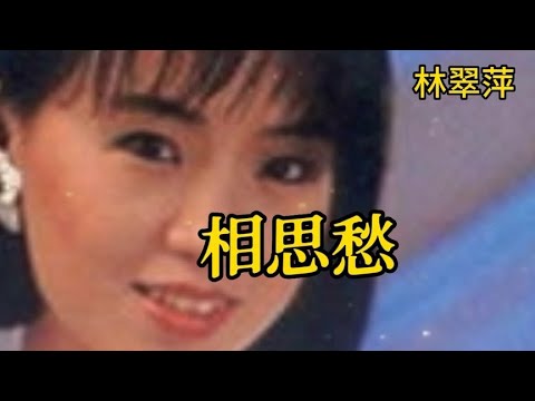 林翠萍一首《相思愁》，歌声伤感凄美，令人感动！【大忙人5B4C】