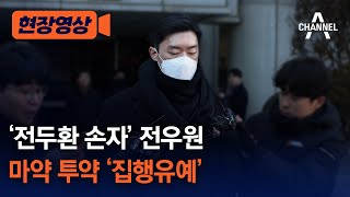 [현장영상] '전두환 손자' 전우원 마약 투약 '집행유예' / 채널A