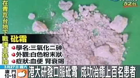 以毒攻毒！港大花10年研发 砒霜治血癌 - 天天要闻
