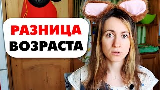 ♥ БОЛЬШАЯ РАЗНИЦА В ВОЗРАСТЕ! На 10 лет старше!